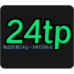 地震情報24tpスタンプⅣ-B