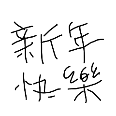 姊姊在家要