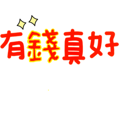金錢正能量吸引力法則