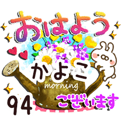 【かよこ】専用94 - LINE スタンプ | LINE STORE