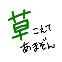 手書きヘタ文字スタンプ6