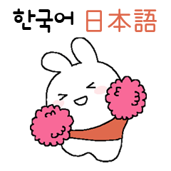 레트로감성 토끼(한국어-일본어)