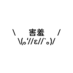 顏文字(´ຶ∀ຶ)