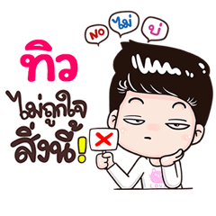 Tew Sticker Isan boy Style v.3