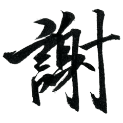 Chinese words by atsu