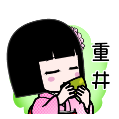 重井（デカ文字）のLINEスタンプ