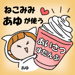cat ears Greeting sticker used by Ayu.