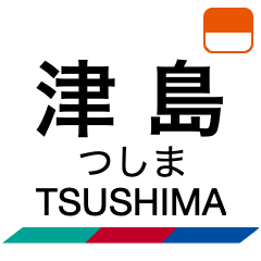 Tsushima & Bisai Line