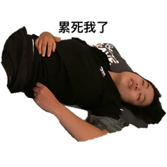 體力不支了