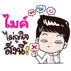 Maii Sticker Isan boy Style v.3
