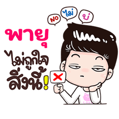 Payu Sticker Isan boy Style v.3