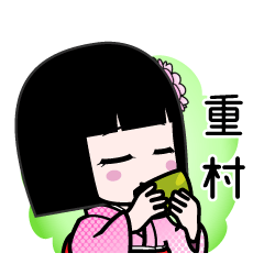 重村（デカ文字）のLINEスタンプ