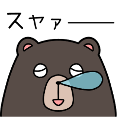 クマさんち（睡眠スタンプ）