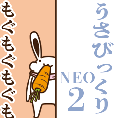 うさびっくりNEO 2