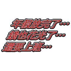 過完年