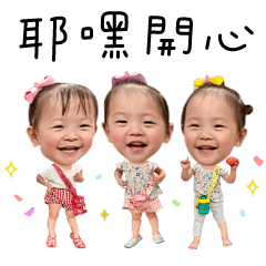 3個小妞真可艾