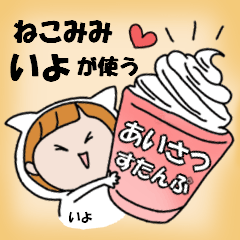 cat ears Greeting sticker used by Iyo.