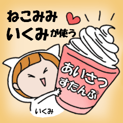 cat ears Greeting sticker used by Ikumi.