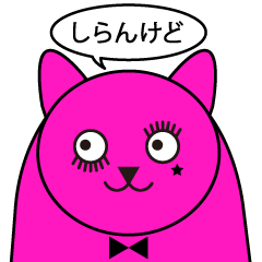 【一言返信】お洒落なレインボー猫(関西弁)
