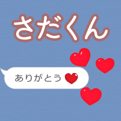 ❤動く！ハート【さだくん】❤