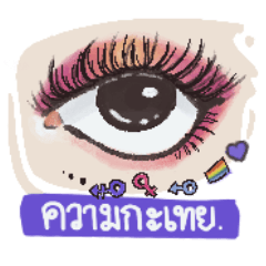 ความกะเทย 01