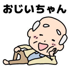 頑張るおじいちゃんスタンプ