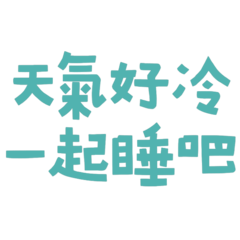 ★(╭ ̄3 ̄)╭♡ 天氣好冷,一起睡吧★