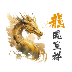 十二生肖來祝賀