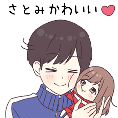 さとみ】にときめくジャージ君 - LINE スタンプ | LINE STORE