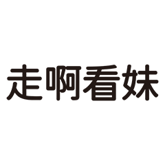台灣國高中生語錄