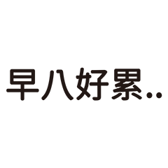 台灣大學生日常生活語錄