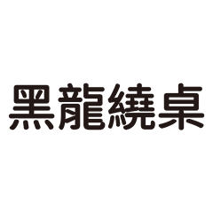 台灣89、兄弟、流氓、混混語錄