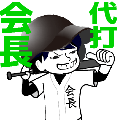 A baseball man position KAICHO / Vol.1