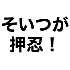 押忍したくなるスタンプ