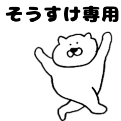 名前スタンプ20(そうすけさん専用) - LINE スタンプ | LINE STORE 名前スタンプ20(そうすけさん専用) - LINE スタンプ | LINE STORE