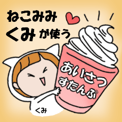 cat ears Greeting sticker used by Kumi.