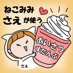 cat ears Greeting sticker used by Sae.