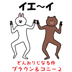 Donorijinaru no Brown & Cony2