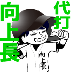 A baseball man position KOJOHCHO / Vol.3