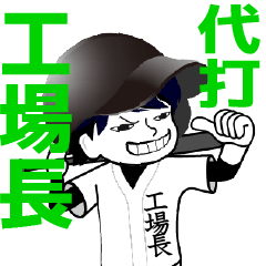 A baseball man position KOJOHCHO / Vol.1