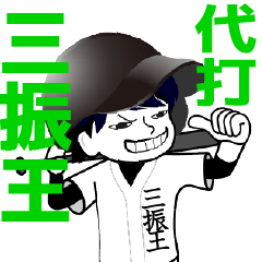 A baseball boy nicknamed SANSHINOU 1