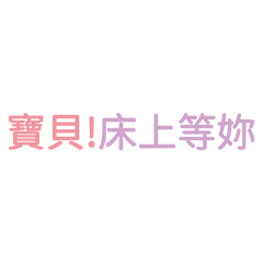 對女生稱寶貝親密用語