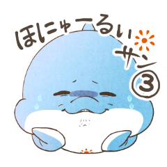 「ほにゅーるい☀️サン」スタンプ第3弾