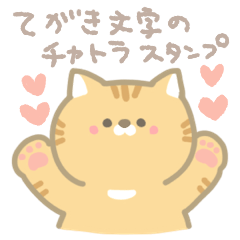 茶トラ猫の手書き文字[日常会話]
