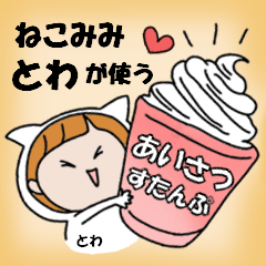 cat ears Greeting sticker used by Towa.