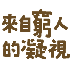 ★(  ̄ 3 ̄)y▂ξ 來自窮人的凝視★