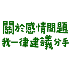 (́◕◞౪◟◕‵)關於感情的問題我一律建議分手