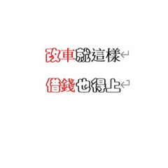 改車系列-1