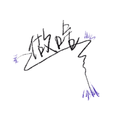 手寫文字：生活用語詞集