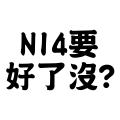 【阿哲】NI4要好了沒?